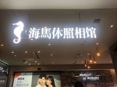 -海马体照相馆(厦门SM城市广场店)