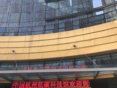 -中国杭州低碳科技馆