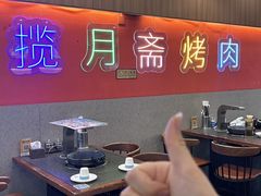 -揽月斋炙子烤肉·清真(安定门·五道营店)