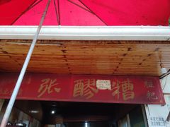 门面-张醪糟