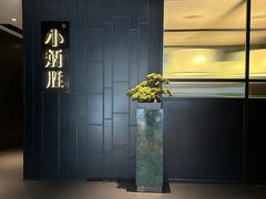 -小炳胜(卓悦中心店)