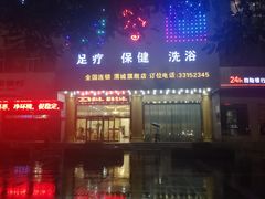 -时代跃都足疗保健休闲广场(二号桥店)