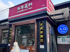 -百年义利(北兴路店)