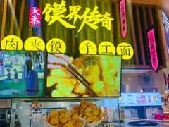 -馍界传奇·肉夹馍·手工面(中北永旺店)