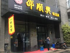 门面-邵顺兴锅盖面(金山宝地店)