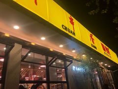 门面-袁记串串香(北国店)