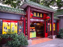 门面-致美斋(三元里大道店)