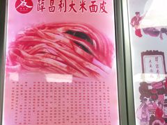 -薛昌利大米面皮(南关正街店)