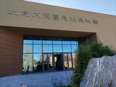 -北京大葆台遗址博物馆