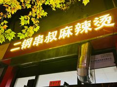 -二钢串叔麻辣烫(华龙大厦店)