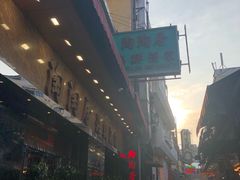-陶陶居海鲜酒家(新马路店)
