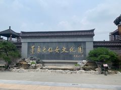-董永七仙女文化园