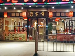 门面-董家湾重庆老火锅(嘉华店)