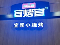 -林二哥宜烤官·宜宾小烧烤
