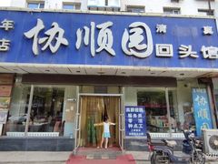 门面-协顺园回头馆(南顺城路店)