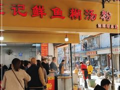 门面-汪记鲜鱼糊汤粉(沈阳路总店)