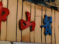 -凌舍好烧鹅(中山路店)