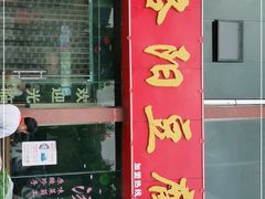 门面-老洛阳豆腐汤(栾川总店)