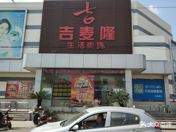 吉麦隆南闸超市(南闸店)门面图片 第1张