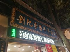 门面-刘纪孝腊牛羊肉(北广济街店)