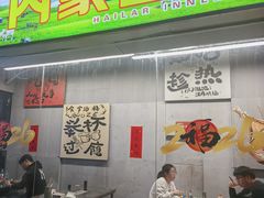 -内蒙古海拉尔烤羊腿·烤全羊·烧烤