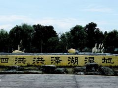 -泗洪洪泽湖湿地景区