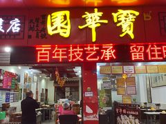 -宝华园百年老字号烧麦