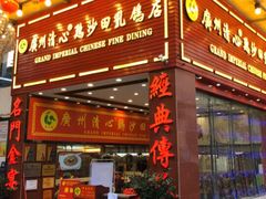 -清心鸡沙田乳鸽店·非遗传承(粤垦路店)