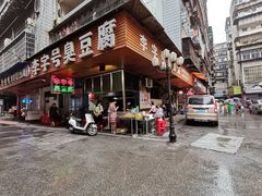 门面-李字号臭豆腐(总店)