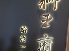 -狮王府淮扬菜(新街口友谊店)