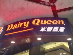 门面-DQ·蛋糕·冰淇淋(动壹店)
