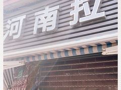 -河南拉面(肇周路店)