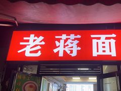 -老蒋面(南坪店)