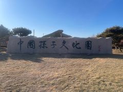 -孙子文化园