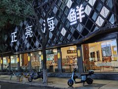 -正亮海鲜(人民西路店)
