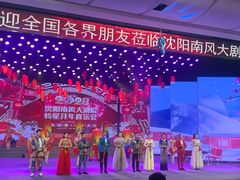 -南风大剧院莎梦二人转剧场