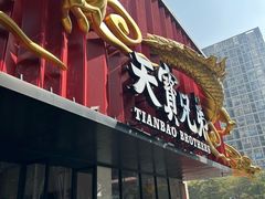 -天宝兄弟(前海壹方城店)