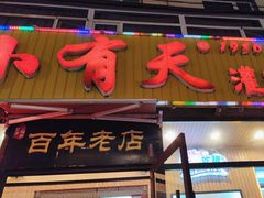 -小有天灌汤包老菜馆(南一马路店)