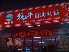 -味香林牦牛自助火锅