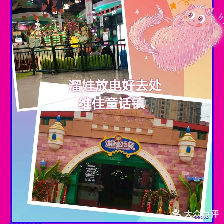 维佳童话镇(徐东店)