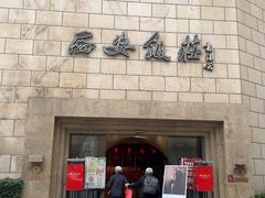 -西安饭庄·非遗陕菜(钟楼店)