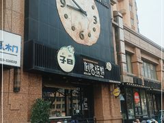 门面-子曰倒贴烧饼(松龄路店)
