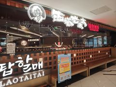 -西塔老太太泥炉烤肉(虹桥南丰城店)