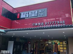 -粤西稻里(富力路店)