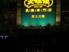 -大鸽饭(岗顶店)