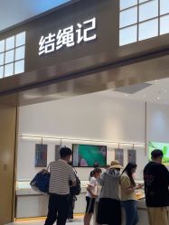 -结绳记(西北旺万象汇店)