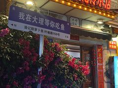 -大理.老字号渝记酸萝卜乌鱼(古城总店)