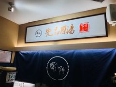 -雷门拉面·现熬骨汤(凯德来福士店)