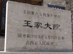 -山西王家大院