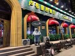 -卢布里西餐厅(总店)